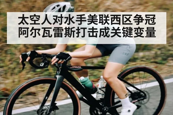 太空人对水手美联西区争冠 阿尔瓦雷斯打击成关键变量 - kaiyun