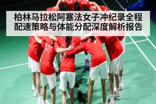 柏林马拉松阿塞法女子冲纪录全程配速策略与体能分配深度解析报告 - kaiyun