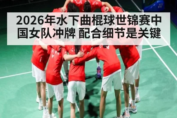 2026年水下曲棍球世锦赛中国女队冲牌 配合细节是关键 - kaiyun