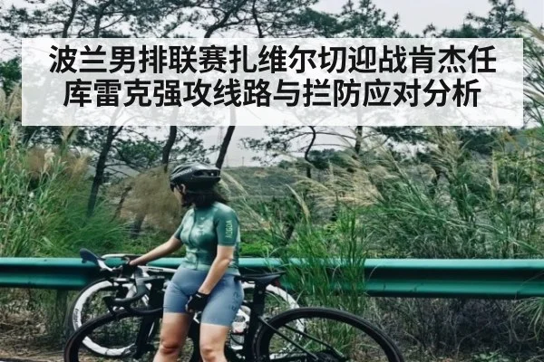 波兰男排联赛扎维尔切迎战肯杰任库雷克强攻线路与拦防应对分析 - kaiyun